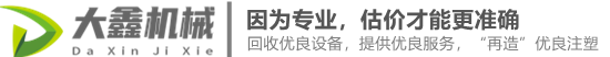 大鑫二手注塑機(jī)